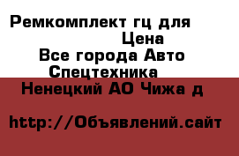 Ремкомплект гц для komatsu 707.99.75410 › Цена ­ 4 000 - Все города Авто » Спецтехника   . Ненецкий АО,Чижа д.